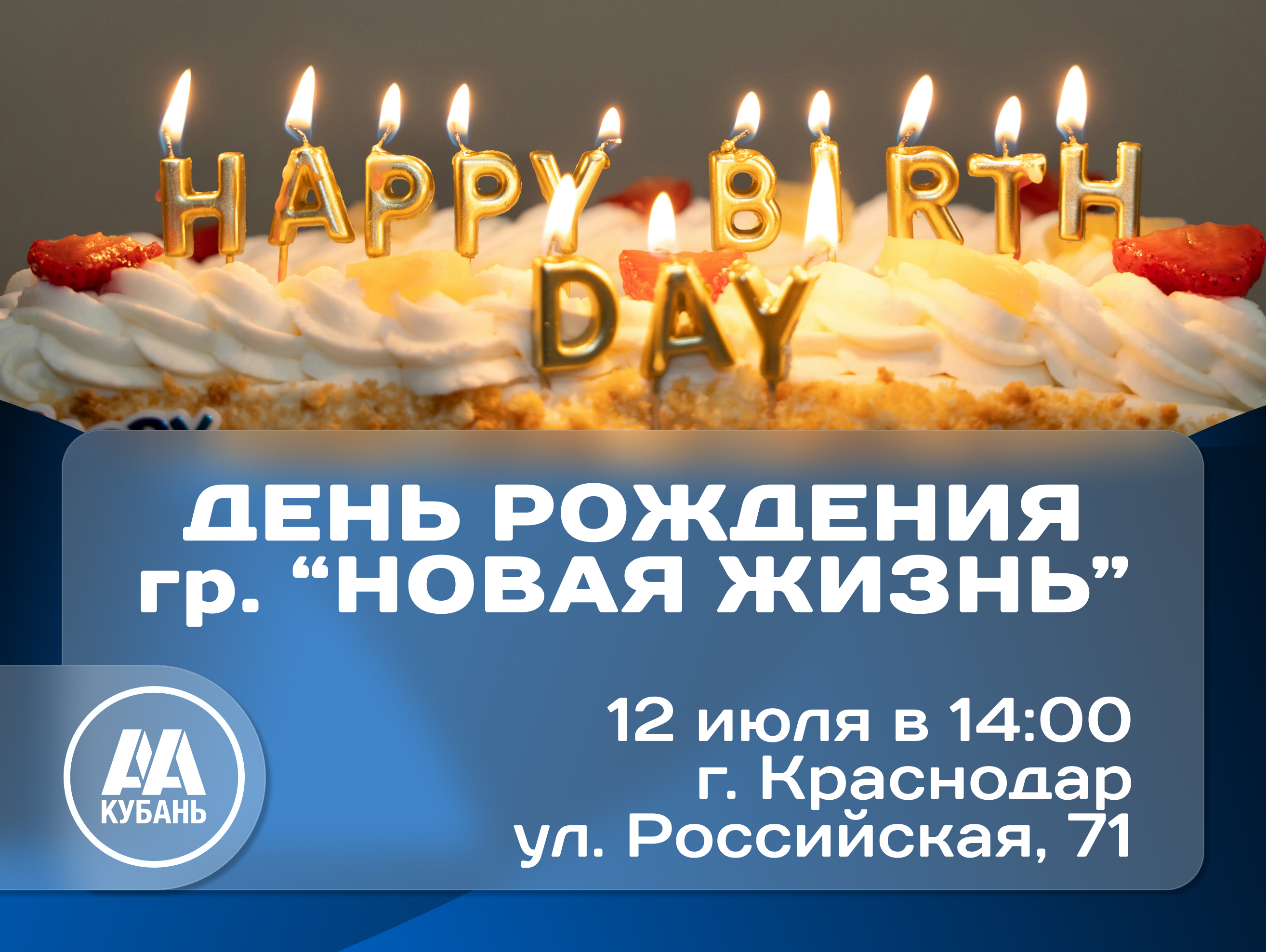 День Рождения группы "Новая жизнь"