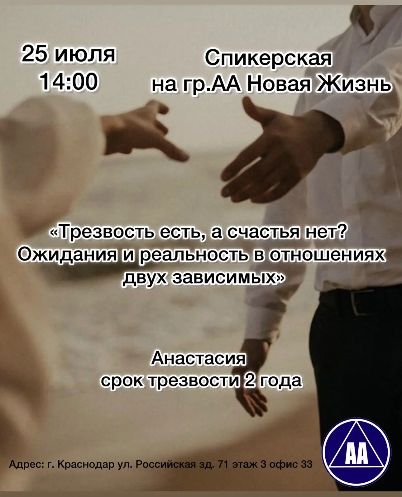 Спикерская на группе АА "Новая жизнь"