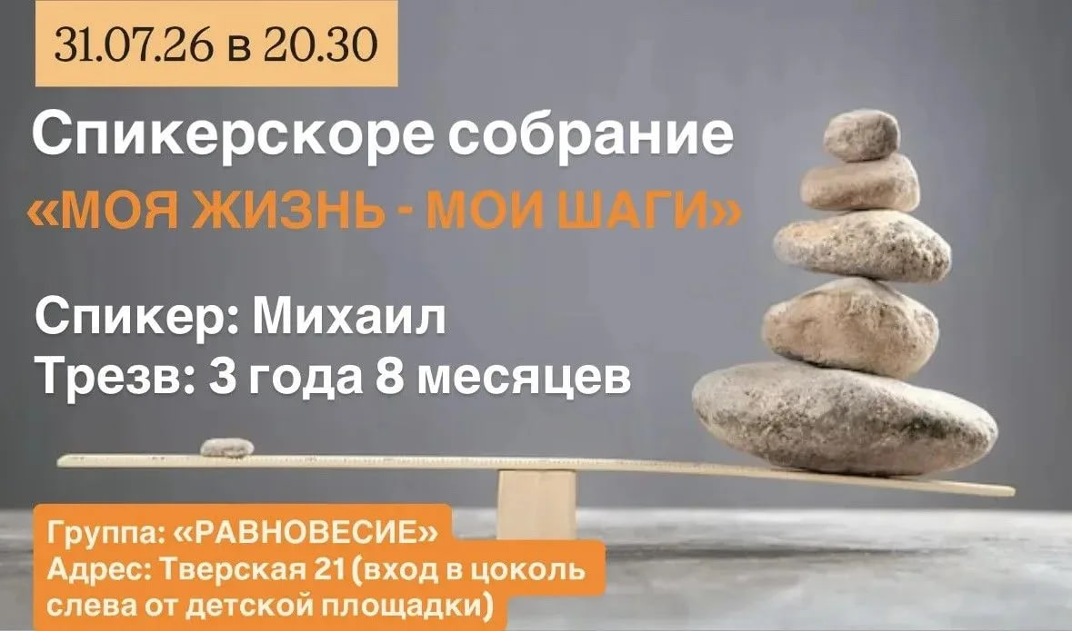 Спикерское собрание на группе АА "Равновесие"