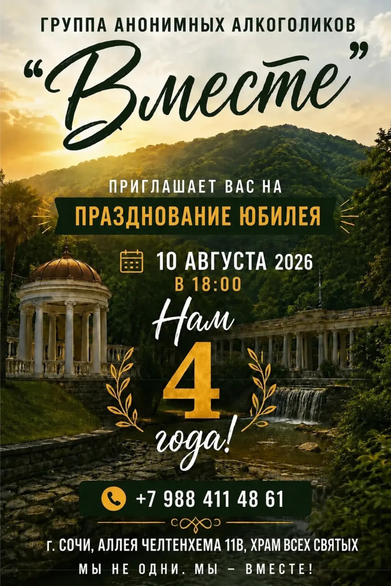 День Рождения группы АА "Вместе"