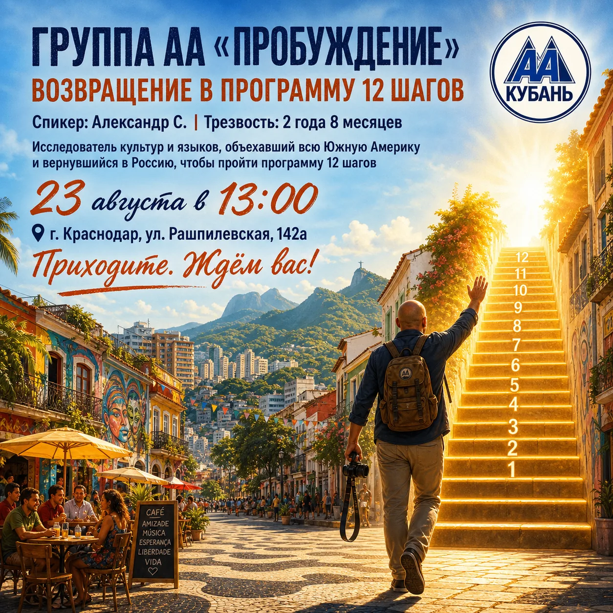 Спикерская на группе АА "Пробуждение"