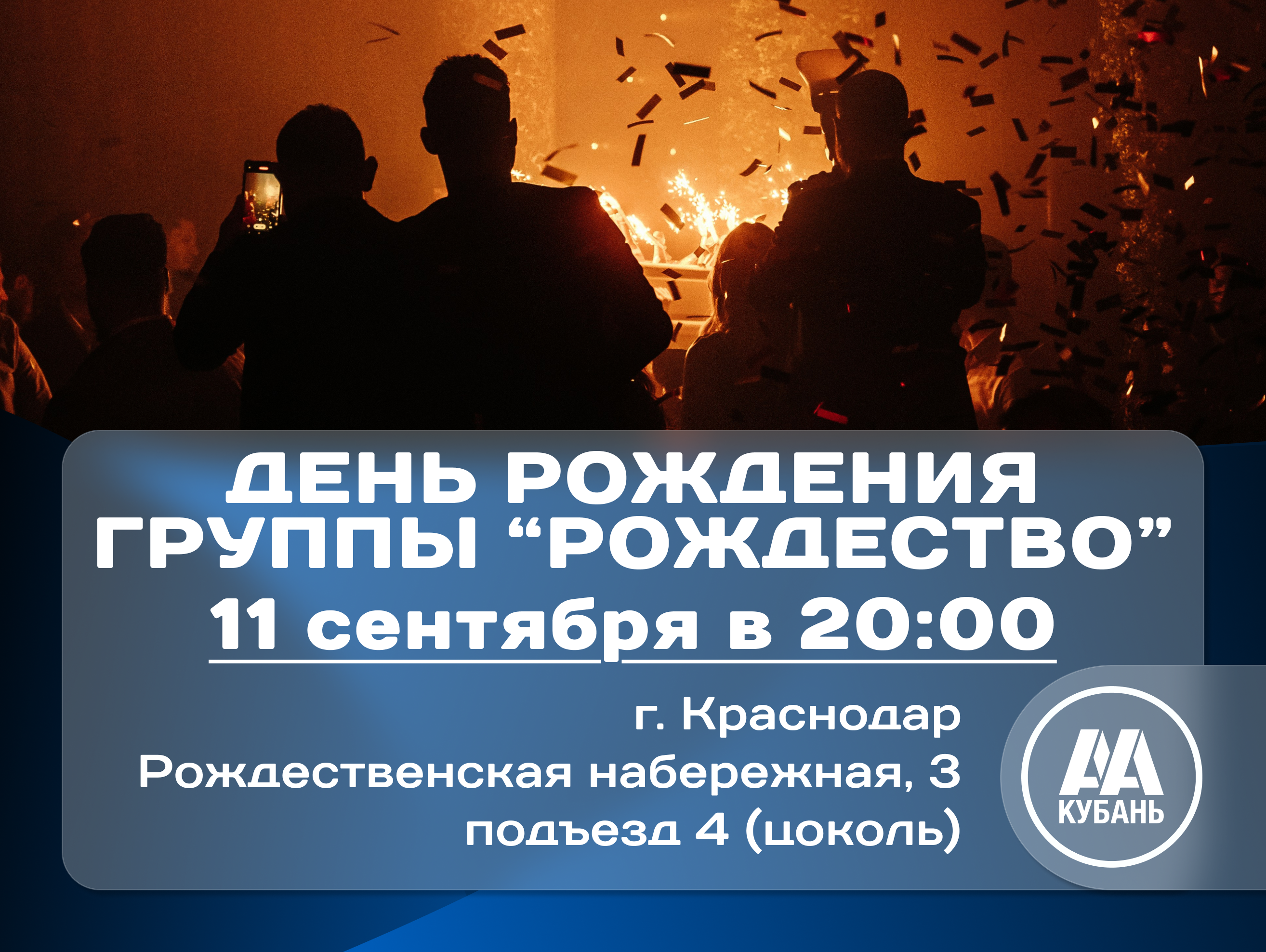 День Рождение группы АА "Рождество" 11 лет