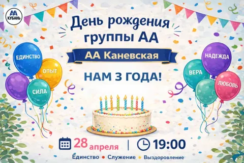 3 года группе "Каневская"