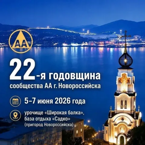 22-я годовщина сообщества АА Новоросийска