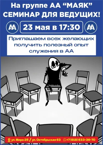 На группуе АА "Маяк" семинар для ведущих!