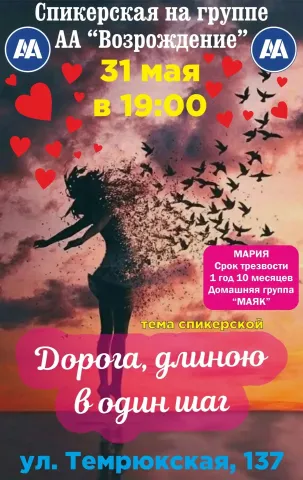 Спикерская на группе АА "Возрождение"