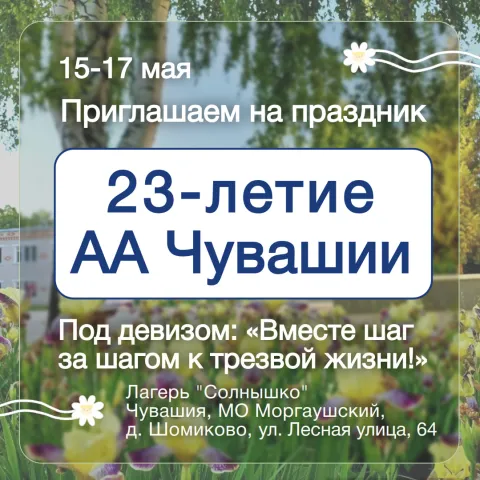 Анонимные Алкоголики Чувашии 