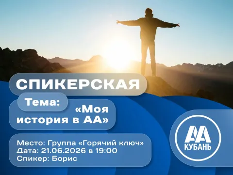 Спикерская "Моя история в АА"