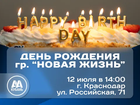 ДР группы "Новая жизнь"