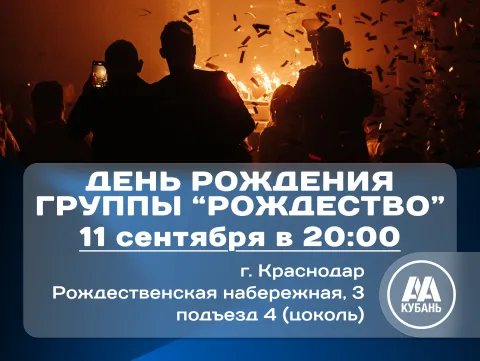 ДР гр. "Рождество"
