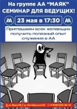 На группуе АА "Маяк" семинар для ведущих!