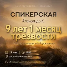 Спикерская Александр К.
