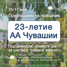 Анонимные Алкоголики Чувашии 