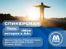 Спикерская "Моя история в АА"