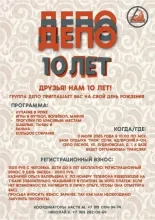 ДР гр. "Депо"