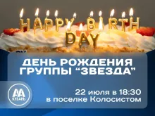 ДР гр."Звезда"