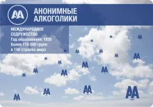 Анонимные Алкоголики