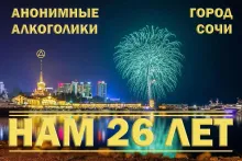 ДР АА Сочи 26