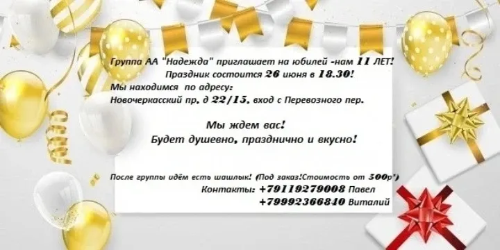 День рождения группы НАДЕЖДА!»