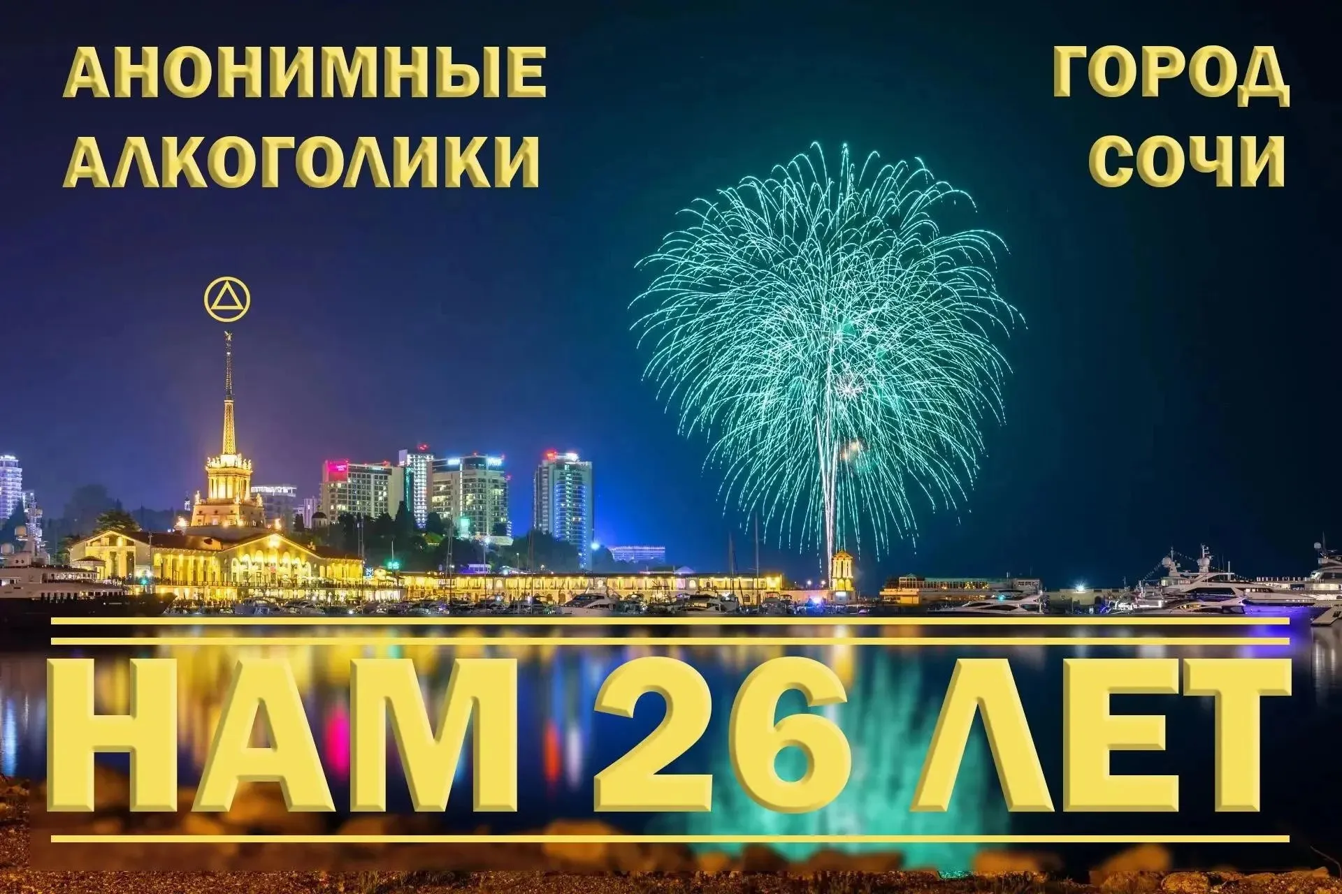 ДР АА Сочи 26